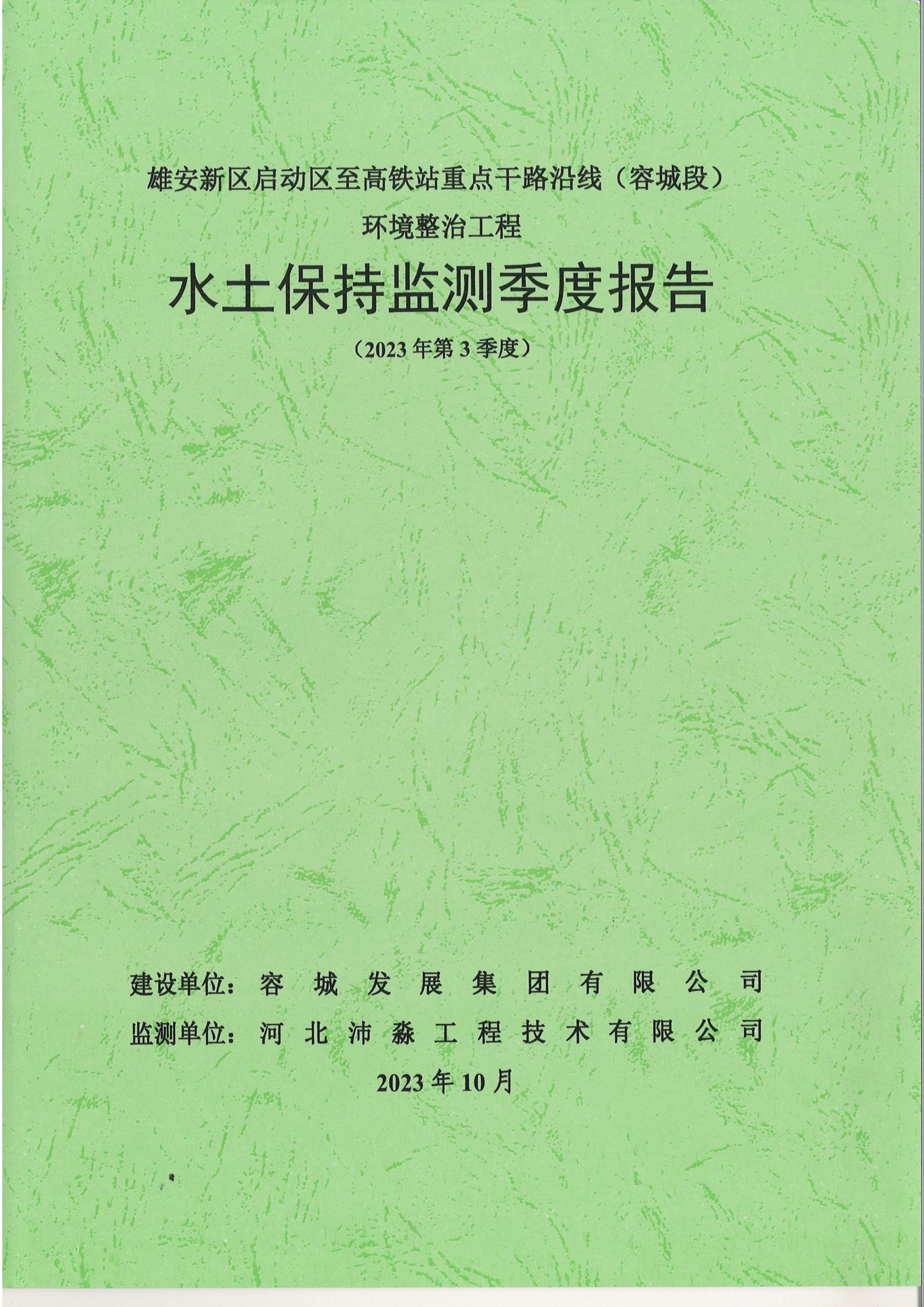 雄安启动区至高铁站2023年第3季度总7期(1)(1)_00.jpg