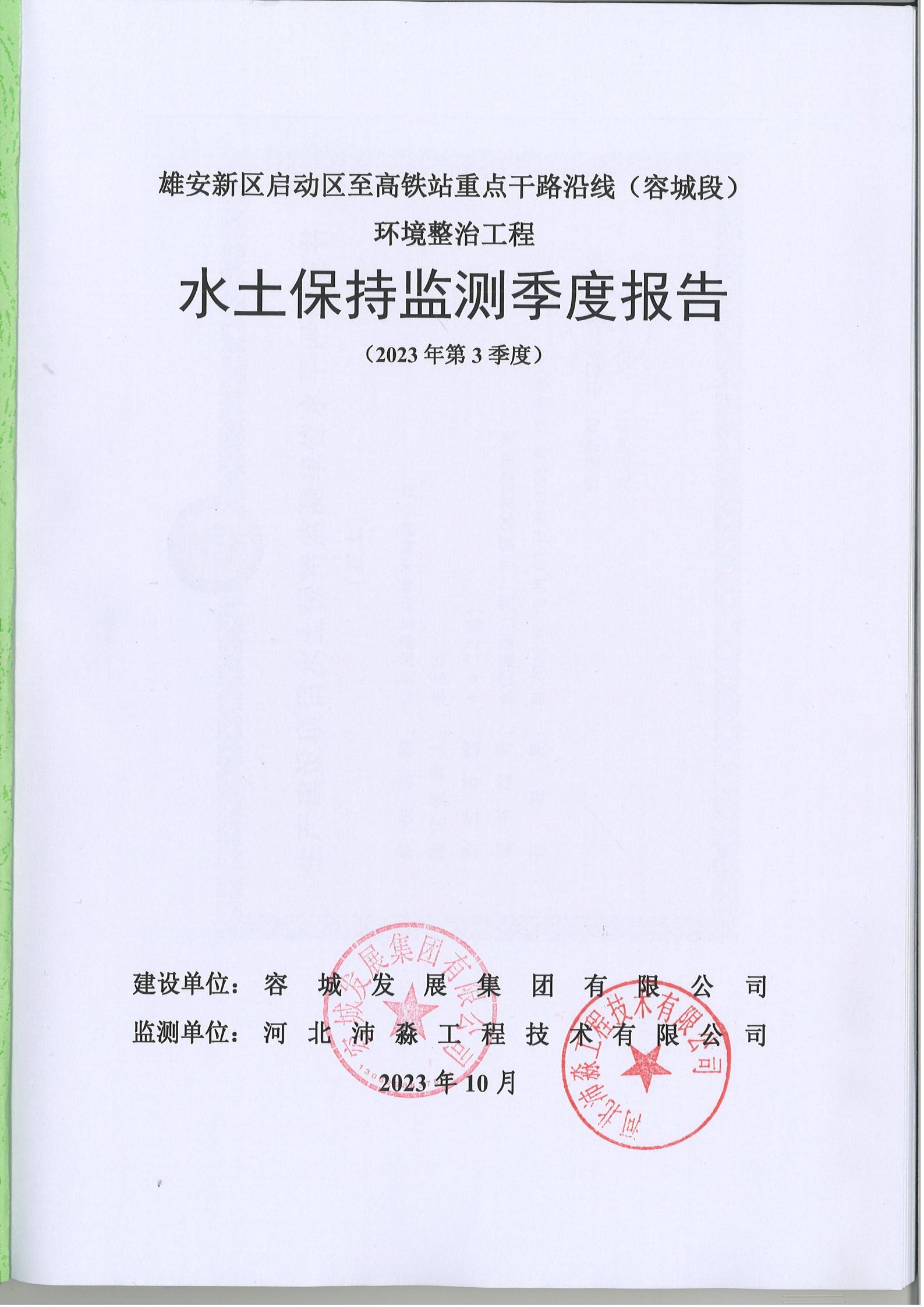 雄安启动区至高铁站2023年第3季度总7期(1)(1)_01.jpg